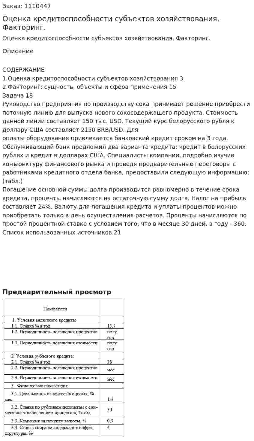 Оценка кредитоспособности  субъектов хозяйствования. Факторинг. (контрольная работа) 