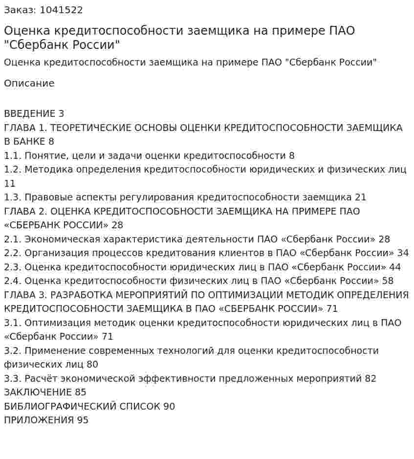 Оценка кредитоспособности заемщика на примере ПАО "Сбербанк России" (Дипломная работа) 