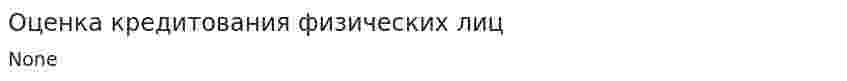 Оценка кредитования физических лиц