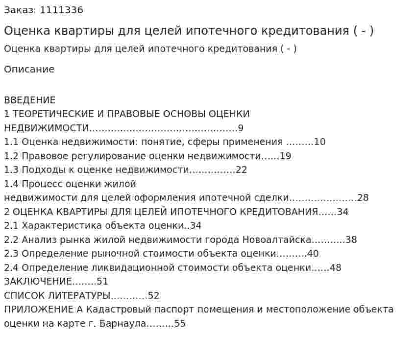 Оценка квартиры для целей ипотечного кредитования (Дипломная работа - ВКР) 