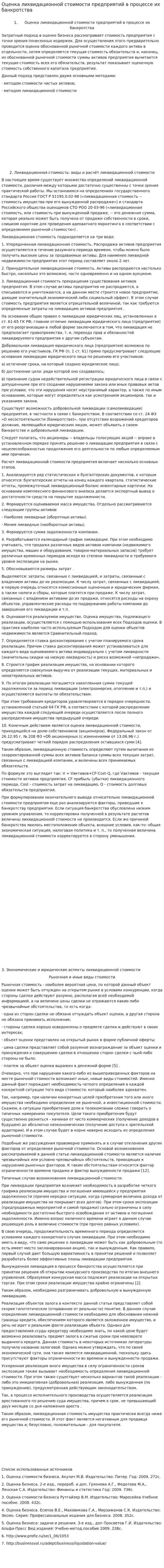 Оценка ликвидационной стоимости предприятий в процессе их банкротства