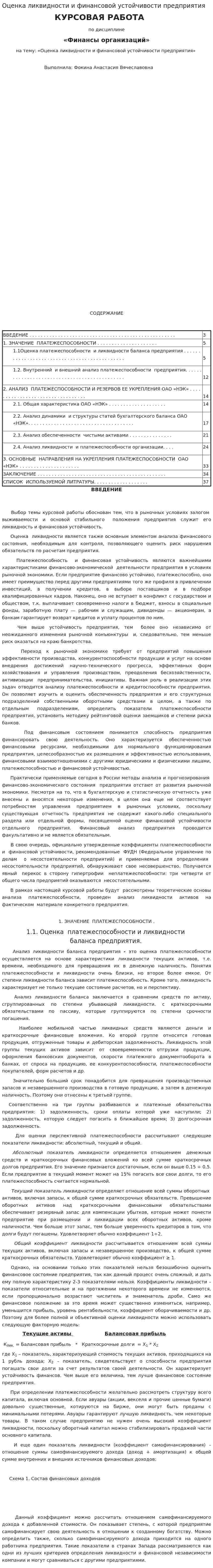 Оценка ликвидности и финансовой устойчивости предприятия
