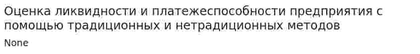Оценка ликвидности и платежеспособности предприятия с помощью традиционных и нетрадиционных методов