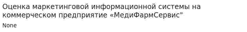 Оценка маркетинговой информационной системы на коммерческом предприятие «МедиФармСервис"