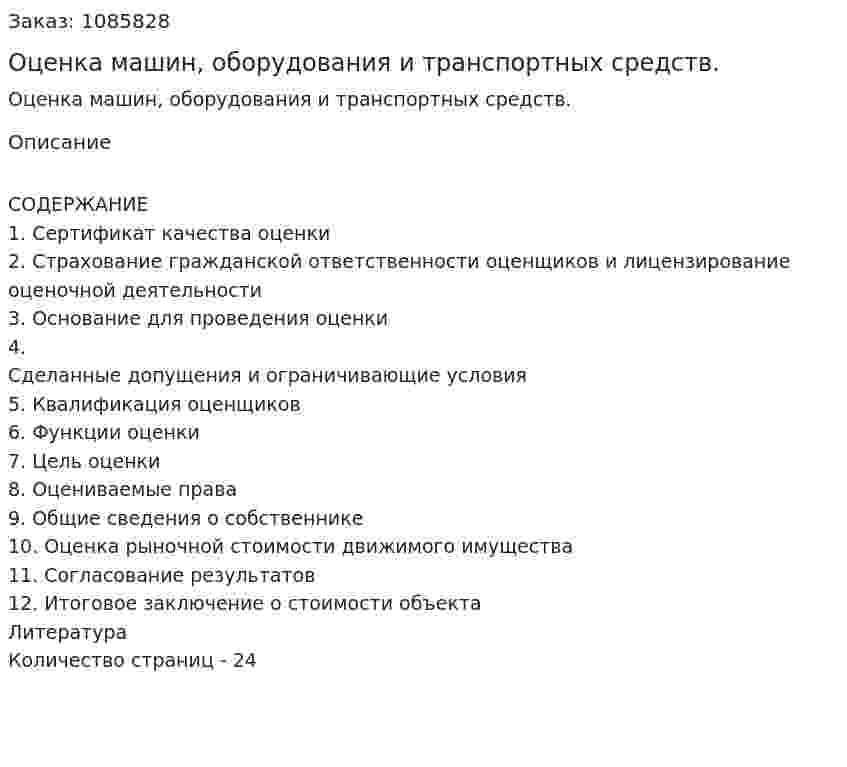 Оценка машин, оборудования и транспортных средств. (курсовая работа) 