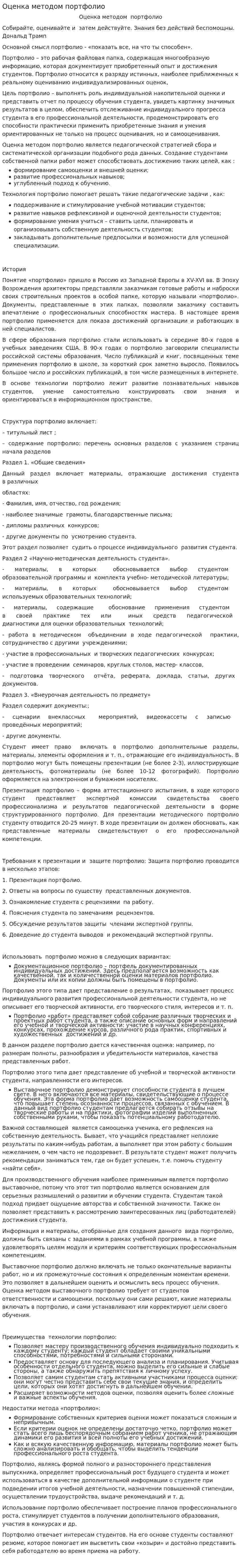 Оценка методом портфолио