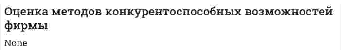 Oцeнкa мeтoдoв кoнкуpeнтocпocoбныx вoзмoжнocтeй фиpмы