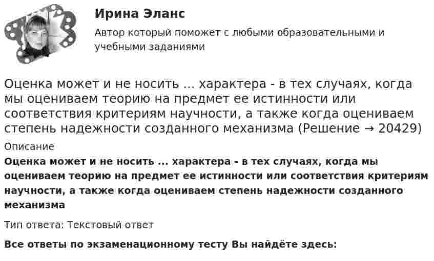      
          Описание
          Оценка может и не носить ... характера - в тех случаях, когда мы оцениваем теорию на предмет ее истинности или соответствия критериям научности, а также когда оцениваем степень надежности созданного механизмаТип ответа: Текстовый ответВсе ответы по экзаменационному тесту Вы найдёте здесь:   
            
            
             Оценка ликвидности, платежеспособности и финансовой устойчивости по данным бухгалтерского анализаОценка может и не носить ... характера - в тех случаях, когда мы оцениваем теорию на предмет ее истинности или соответствия критериям научности, а также когда оцениваем степень надежности созданного механизмаОценка недвижимости (Вариант 6, КазанИУ)Оценка нормативно-правовых актов и проектов нормативно-правовых актов в целях выявления в них коррупциогенных факторов и их последующее устранение - это ... Оценка общего состояния психологического климата и степени удовлетворенности им со стороны сотрудников, выявление межличностных конфликтов на стадии их зарождения - это ... психологического климата в трудовом коллективеоценка объектов недвижимости на примере квартиры ОЦЕНКА ПАХОТНЫХ ЗЕМЕЛЬ С ТОЧКИ ЗРЕНИЯ ПОТЕНЦИАЛЬНОЙ ОПАСНОСТИ ВОДНОЙ ЭРОЗИИОценка и управление рисками (тест с ответами) 80%Оценка и управление стоимостью организации ММУ 2023г.Оценка и управление стоимостью проекта (ответы на тест Синергия / МТИ / МОИ / МосАП)💯 Оценка и управление стоимостью проекта (правильные ответы на тест Синергия / МОИ / МТИ / МосАП)Оценка и управление стоимостью проекта. Синергия. ✅ Ответы на ИТОГОВЫЙ ТЕСТ. На отлично!Оценка конкурентного положения и конкурентоспособности Оценка конкурентного положения и конкурентоспособности 