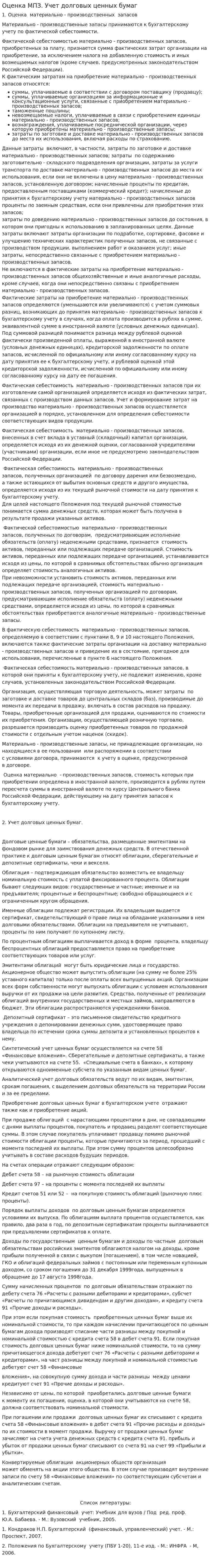 Оценка МПЗ. Учет долговых ценных бумаг