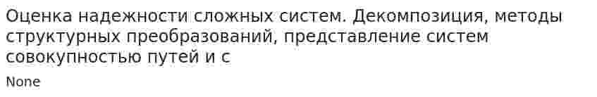 Оценка надежности сложных систем. Декомпозиция, методы структурных преобразований, представление систем совокупностью путей и с