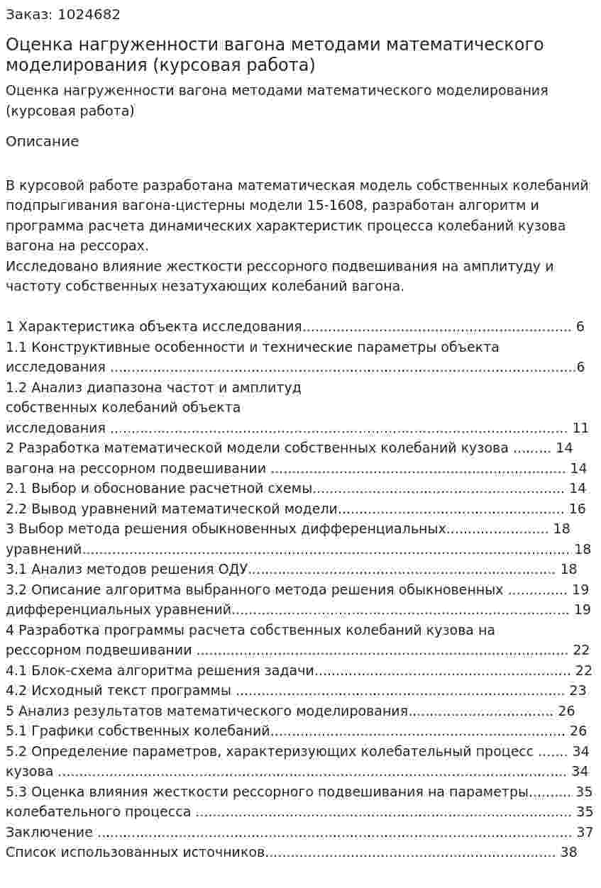 Оценка нагруженности вагона методами математического моделирования (курсовая работа) 