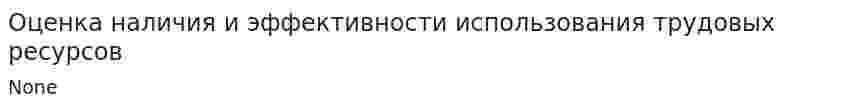 Оценка наличия и эффективности использования трудовых ресурсов