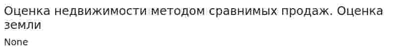 Оценка недвижимости методом сравнимых продаж. Оценка земли. 2
