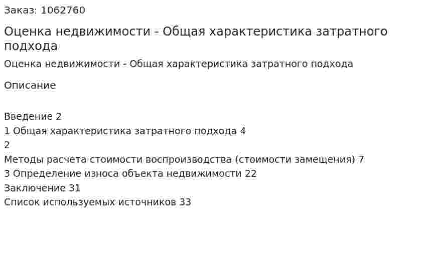Оценка недвижимости - Общая характеристика затратного подхода 