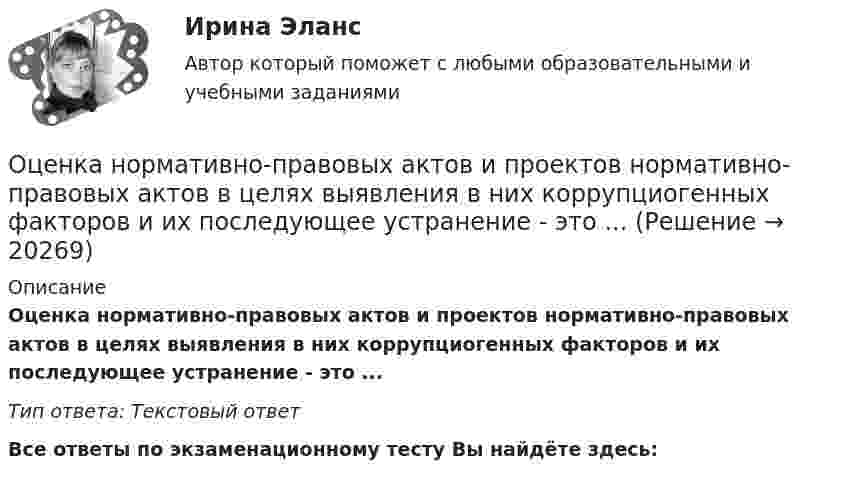      
          Описание
          Оценка нормативно-правовых актов и проектов нормативно-правовых актов в целях выявления в них коррупциогенных факторов и их последующее устранение - это ... Тип ответа: Текстовый ответ﻿Все ответы по экзаменационному тесту Вы найдёте здесь:   
            
            
            Оценка недвижимости (Вариант 6, КазанИУ)Оценка нормативно-правовых актов и проектов нормативно-правовых актов в целях выявления в них коррупциогенных факторов и их последующее устранение - это ... Оценка общего состояния психологического климата и степени удовлетворенности им со стороны сотрудников, выявление межличностных конфликтов на стадии их зарождения - это ... психологического климата в трудовом коллективеоценка объектов недвижимости на примере квартиры ОЦЕНКА ПАХОТНЫХ ЗЕМЕЛЬ С ТОЧКИ ЗРЕНИЯ ПОТЕНЦИАЛЬНОЙ ОПАСНОСТИ ВОДНОЙ ЭРОЗИИОЦЕНКА ПАХОТНЫХ ЗЕМЕЛЬ С ТОЧКИ ЗРЕНИЯ ПОТЕНЦИАЛЬНОЙ ОПАСНОСТИ ВОДНОЙ ЭРОЗИИ. вариант 10ОЦЕНКА ПАХОТНЫХ ЗЕМЕЛЬ С ТОЧКИ ЗРЕНИЯ ПОТЕНЦИАЛЬНОЙ ОПАСНОСТИ ВОДНОЙ ЭРОЗИИ. вариант 2Оценка и управление стоимостью проекта (ответы на тест Синергия / МТИ / МОИ / МосАП)💯 Оценка и управление стоимостью проекта (правильные ответы на тест Синергия / МОИ / МТИ / МосАП)Оценка и управление стоимостью проекта. Синергия. ✅ Ответы на ИТОГОВЫЙ ТЕСТ. На отлично!Оценка конкурентного положения и конкурентоспособности Оценка конкурентного положения и конкурентоспособности Оценка коррупционных рисков в лесном хозяйстве Оценка ликвидности, платежеспособности и финансовой устойчивости по данным бухгалтерского анализа