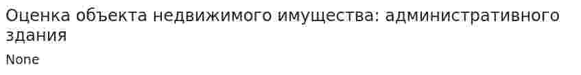 Оценка объекта недвижимого имущества: административного здания