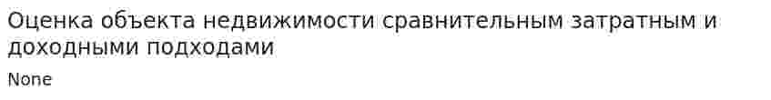 Оценка объекта недвижимости сравнительным затратным и доходными подходами