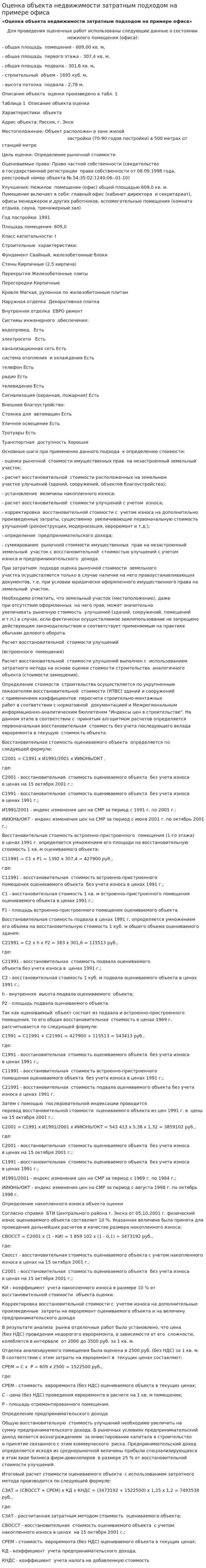 Оценка объекта недвижимости затратным подходом на примере офиса