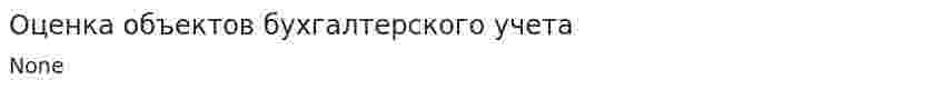 Оценка объектов бухгалтерского учета
