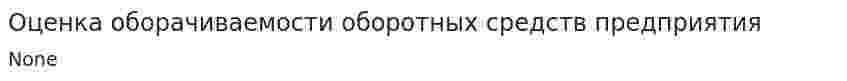 Оценка оборачиваемости оборотных средств предприятия