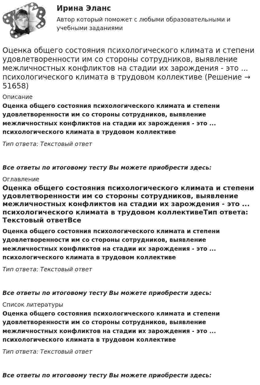      
            Описание
            Оценка общего состояния психологического климата и степени удовлетворенности им со стороны сотрудников, выявление межличностных конфликтов на стадии их зарождения - это ... психологического климата в трудовом коллективеТип ответа: Текстовый ответ Все ответы по итоговому тесту Вы можете приобрести здесь:  
            Оглавление
            Оценка общего состояния психологического климата и степени удовлетворенности им со стороны сотрудников, выявление межличностных конфликтов на стадии их зарождения - это ... психологического климата в трудовом коллективеТип ответа: Текстовый ответВсе ответы по итоговому тесту Вы можете приобрести здесь:  
            Список литературы
            Оценка общего состояния психологического климата и степени удовлетворенности им со стороны сотрудников, выявление межличностных конфликтов на стадии их зарождения - это ... психологического климата в трудовом коллективеТип ответа: Текстовый ответВсе ответы по итоговому тесту Вы можете приобрести здесь: 
            
            
            Оценка нормативно-правовых актов и проектов нормативно-правовых актов в целях выявления в них коррупциогенных факторов и их последующее устранение - это ... Оценка общего состояния психологического климата и степени удовлетворенности им со стороны сотрудников, выявление межличностных конфликтов на стадии их зарождения - это ... психологического климата в трудовом коллективеоценка объектов недвижимости на примере квартиры ОЦЕНКА ПАХОТНЫХ ЗЕМЕЛЬ С ТОЧКИ ЗРЕНИЯ ПОТЕНЦИАЛЬНОЙ ОПАСНОСТИ ВОДНОЙ ЭРОЗИИОЦЕНКА ПАХОТНЫХ ЗЕМЕЛЬ С ТОЧКИ ЗРЕНИЯ ПОТЕНЦИАЛЬНОЙ ОПАСНОСТИ ВОДНОЙ ЭРОЗИИ. вариант 10ОЦЕНКА ПАХОТНЫХ ЗЕМЕЛЬ С ТОЧКИ ЗРЕНИЯ ПОТЕНЦИАЛЬНОЙ ОПАСНОСТИ ВОДНОЙ ЭРОЗИИ. вариант 2*️⃣ Оценка платежеспособности компании на примере ПАО МКБ💯 Оценка и управление стоимостью проекта (правильные ответы на тест Синергия / МОИ / МТИ / МосАП)Оценка и управление стоимостью проекта. Синергия. ✅ Ответы на ИТОГОВЫЙ ТЕСТ. На отлично!Оценка конкурентного положения и конкурентоспособности Оценка конкурентного положения и конкурентоспособности Оценка коррупционных рисков в лесном хозяйстве Оценка ликвидности, платежеспособности и финансовой устойчивости по данным бухгалтерского анализаОценка может и не носить ... характера - в тех случаях, когда мы оцениваем теорию на предмет ее истинности или соответствия критериям научности, а также когда оцениваем степень надежности созданного механизма