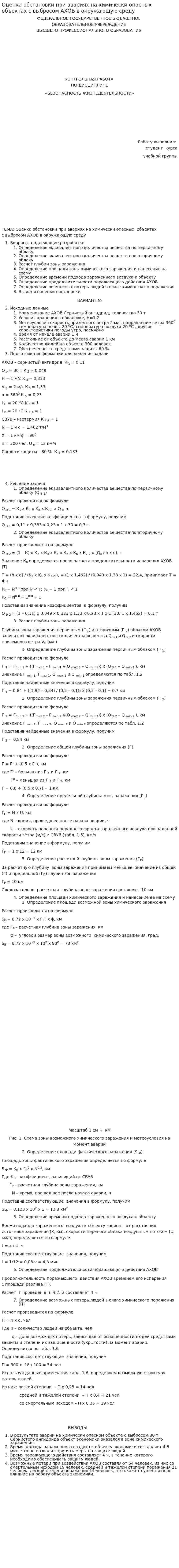 Оценка обстановки при авариях на химически опасных объектах с выбросом АХОВ в окружающую среду. 2