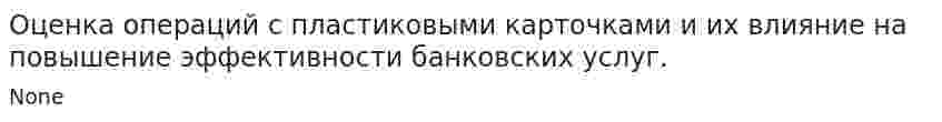 Оценка операций с пластиковыми карточками и их влияние на повышение эффективности банковских услуг.