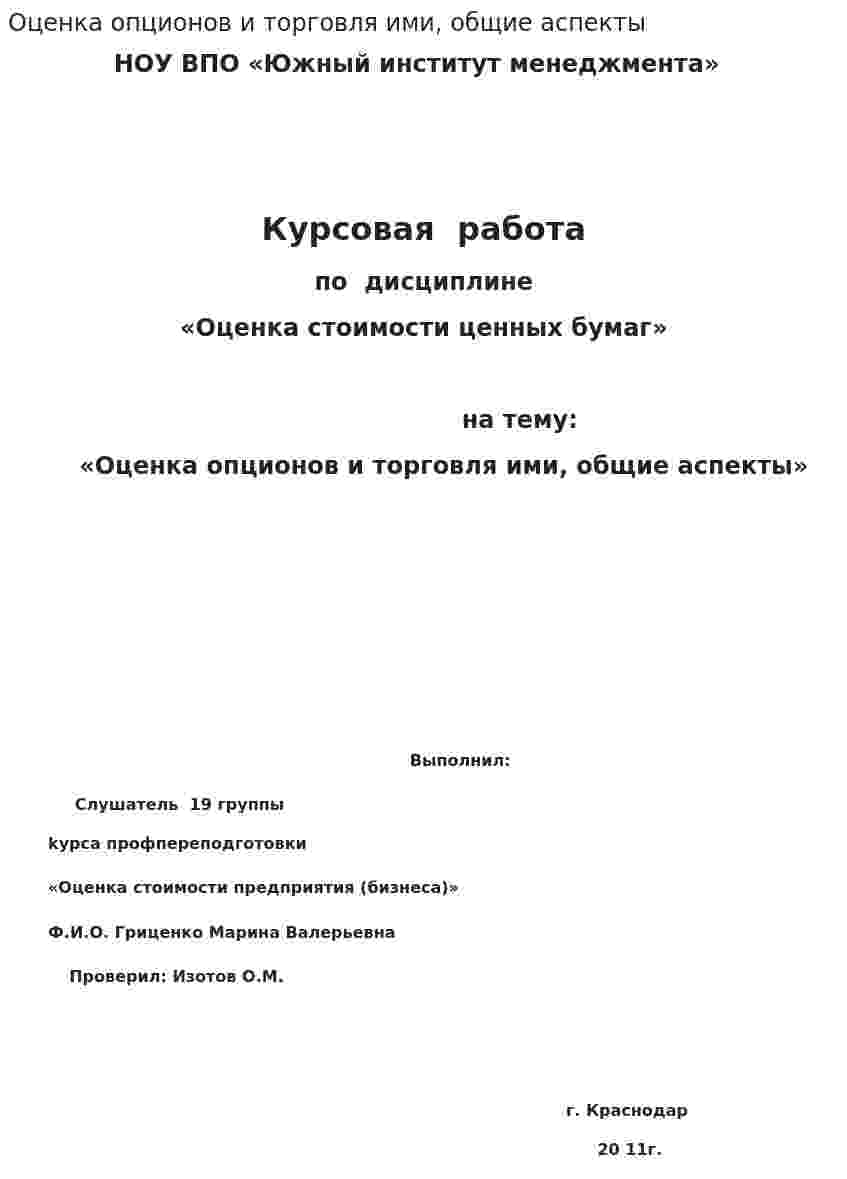 Оценка опционов и торговля ими, общие аспекты