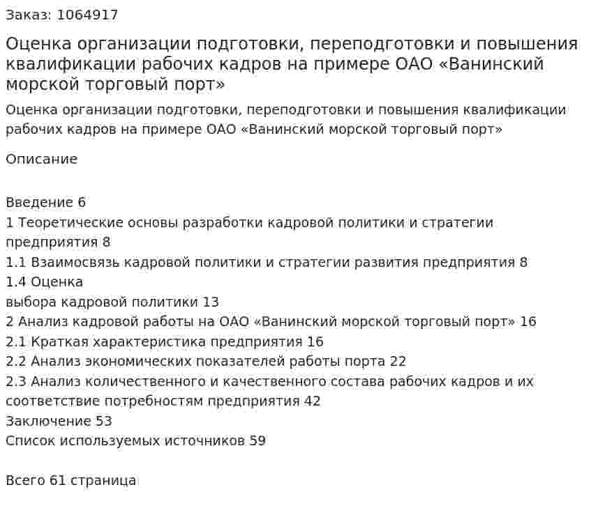 Оценка организации подготовки, переподготовки и повышения квалификации рабочих кадров на примере ОАО «Ванинский морской торговый порт» (курсовая работа) 