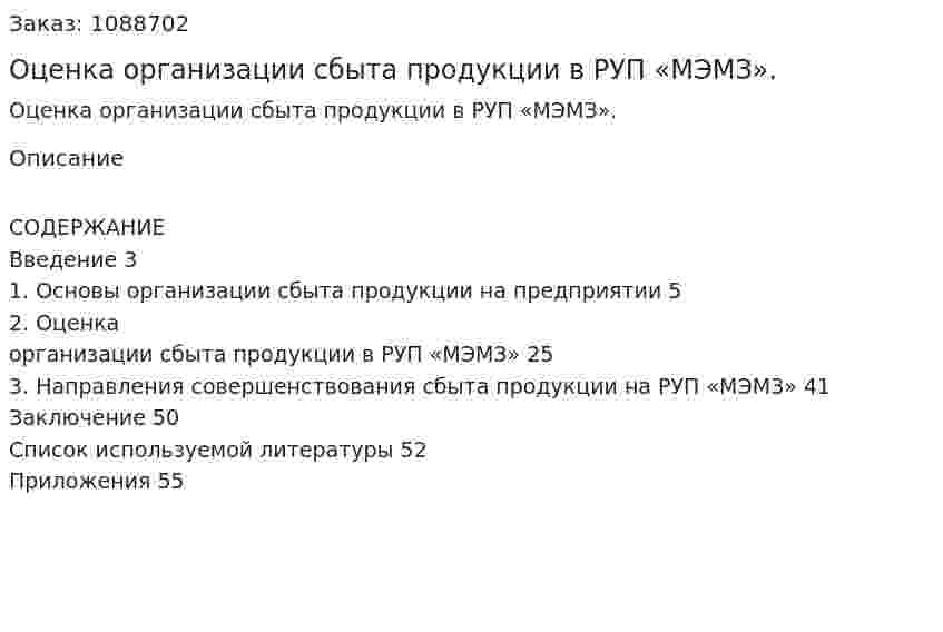 Оценка организации сбыта продукции в РУП «МЭМЗ». (курсовая работа) 
