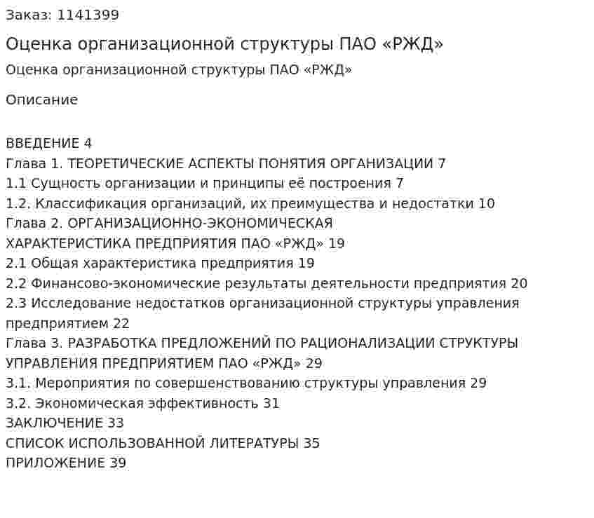 Оценка организационной структуры ПАО «РЖД» (курсовая работа) 