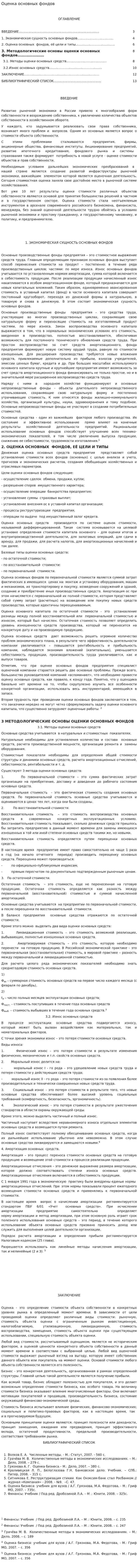 Оценка основных фондов. 2