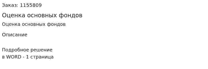 Оценка основных фондов (ответ на экзаменационный вопрос)