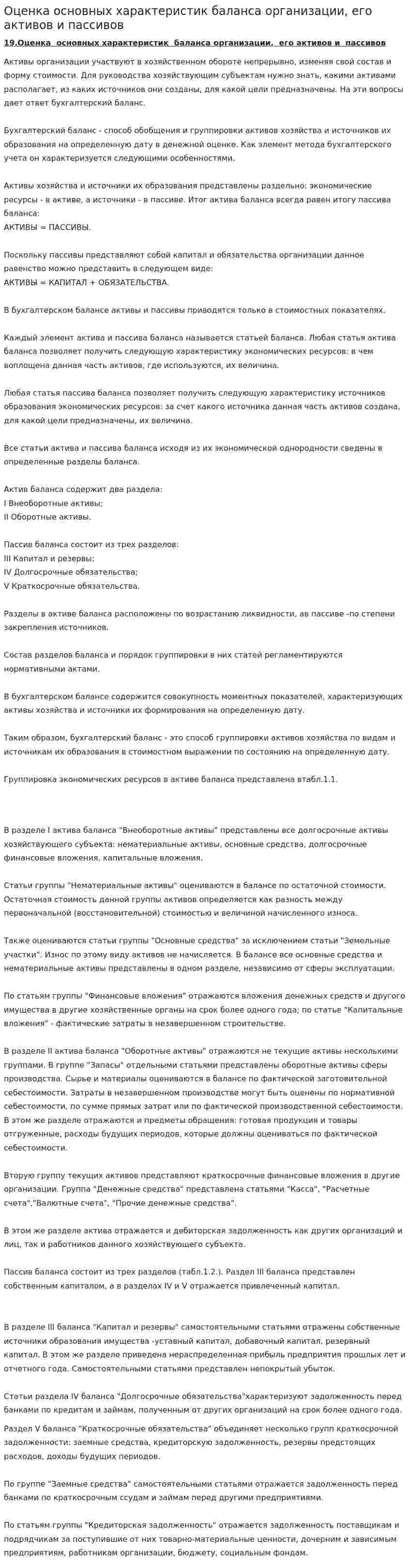 Оценка основных характеристик баланса организации, его активов и пассивов