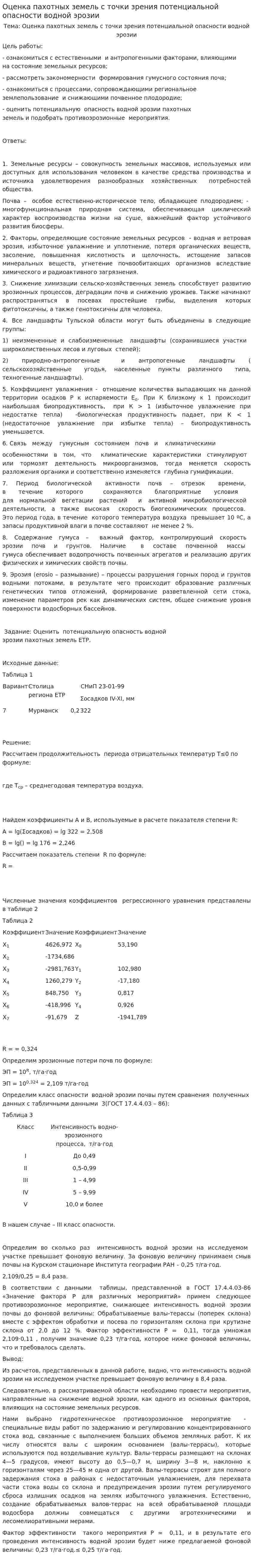 Оценка пахотных земель с точки зрения потенциальной опасности водной эрозии. 2