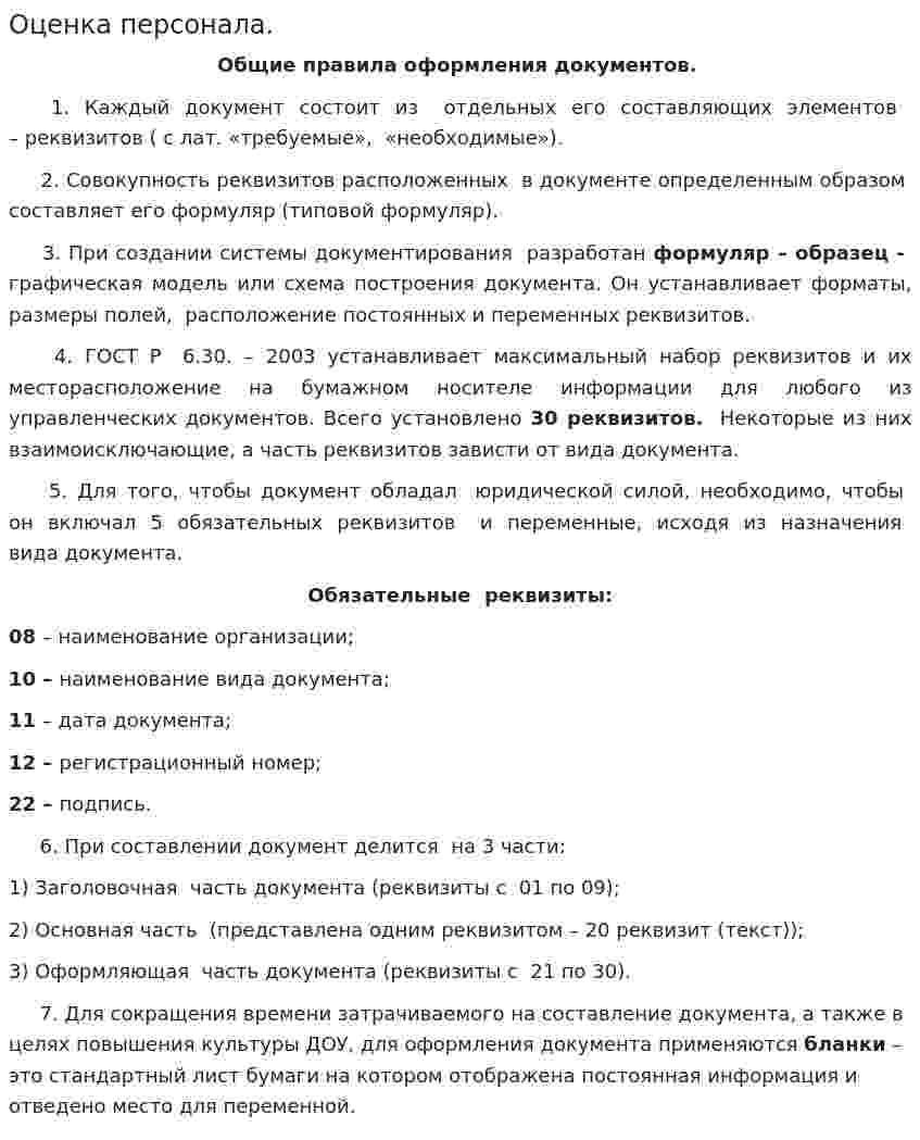 Оценка персонала.