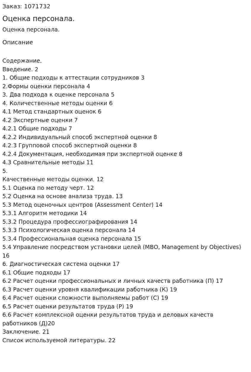 Оценка персонала. (курсовая работа) 