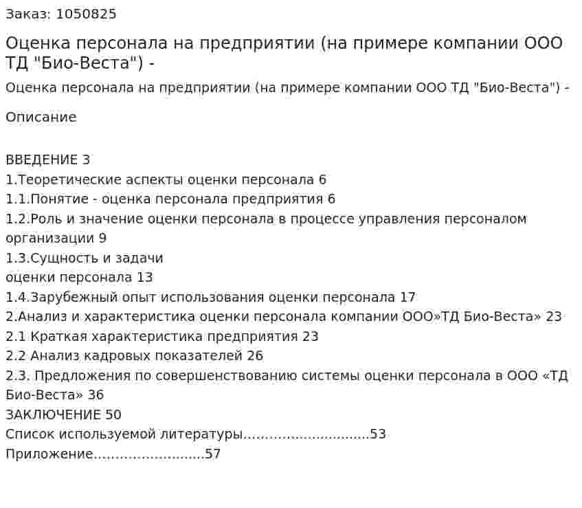 Оценка персонала на предприятии (на примере компании ООО ТД "Био-Веста") Дипломная работа - ВКР 
