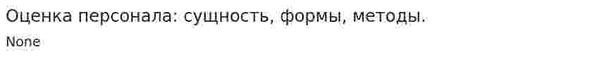 Оценка персонала: сущность, формы, методы.