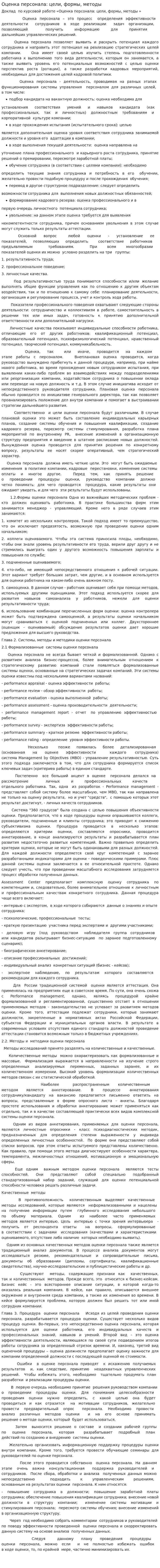 Оценка персонала: цели, формы, методы