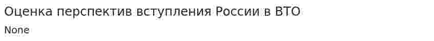 Оценка перспектив вступления России в ВТО
