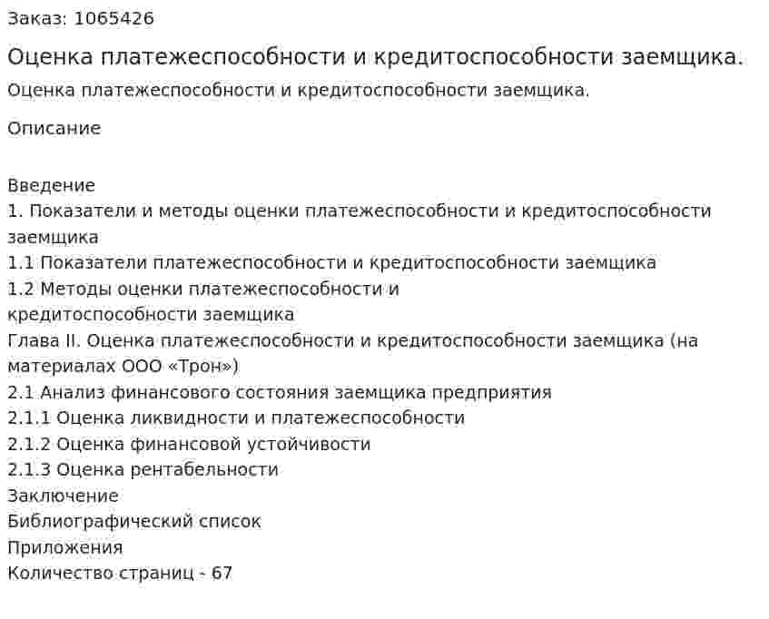 Оценка платежеспособности и кредитоспособности заемщика. (дипломная работа) 