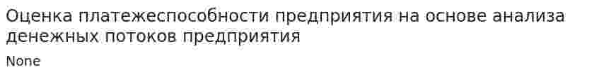 Оценка платежеспособности предприятия на основе анализа денежных потоков предприятия