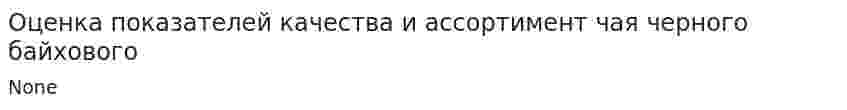 Оценка показателей качества и ассортимент чая черного байхового
