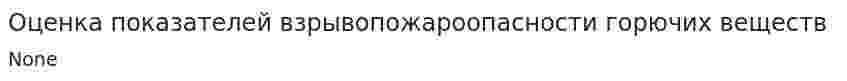 Оценка показателей взрывопожароопасности горючих веществ