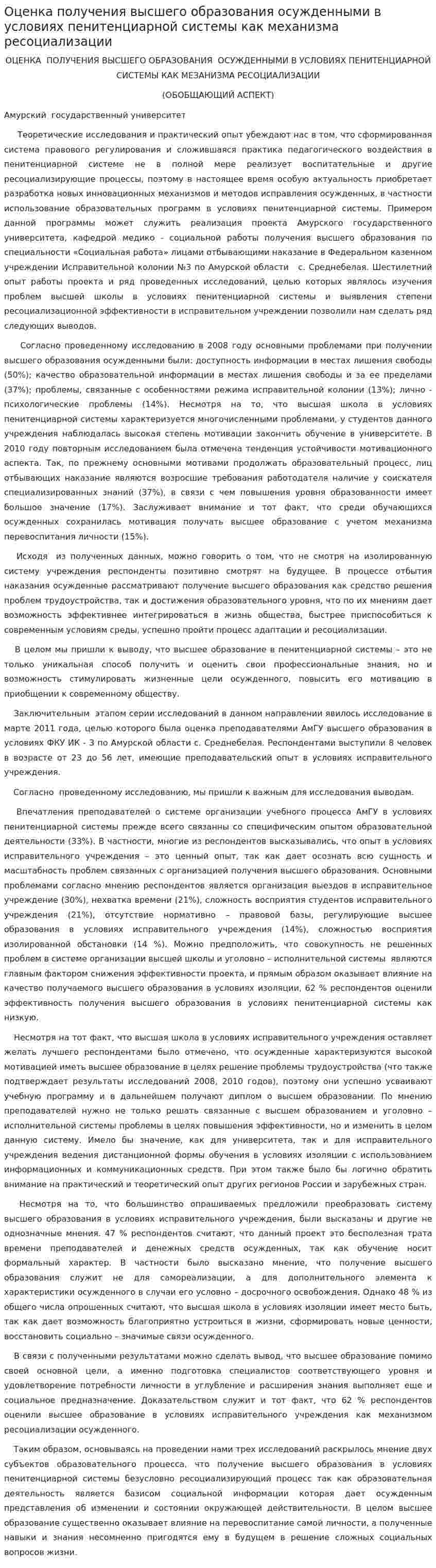 Оценка получения высшего образования осужденными в условиях пенитенциарной системы как механизма ресоциализации