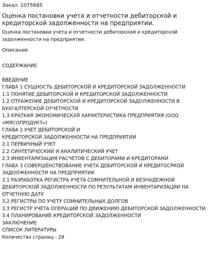 Оценка постановки учета и отчетности дебиторской и кредиторской задолженности на предприятии. (курсовая работа) 