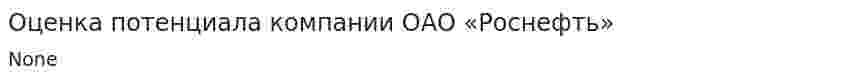 Оценка потенциала компании ОАО «Роснефть»