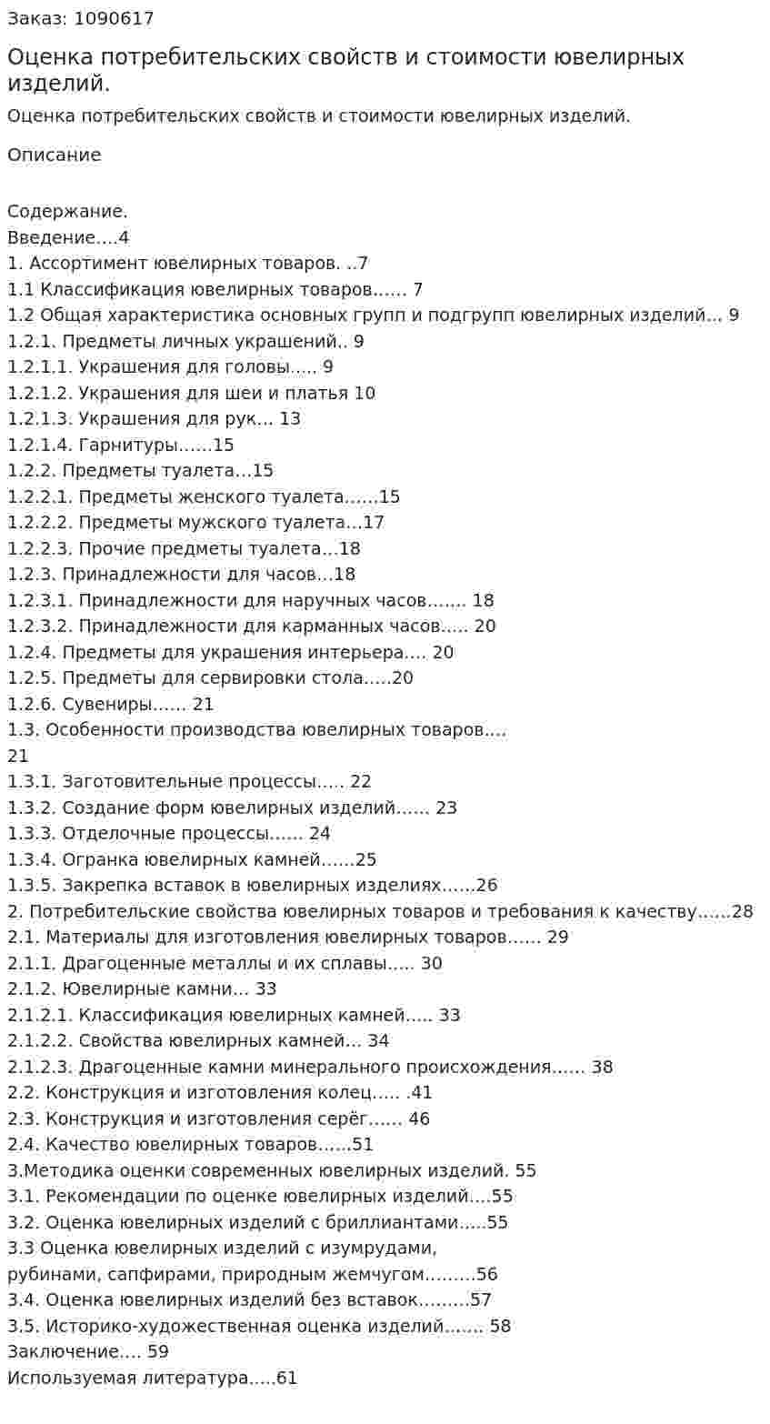 Оценка потребительских свойств и стоимости ювелирных изделий. (дипломная работа) 