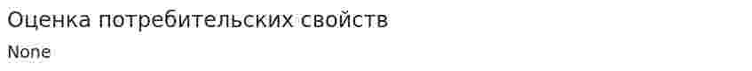 Оценка потребительских свойств